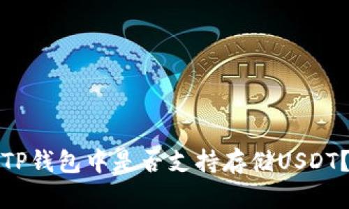 TP钱包中是否支持存储USDT？