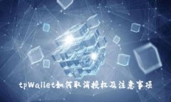 tpWallet如何取消授权及注意事项