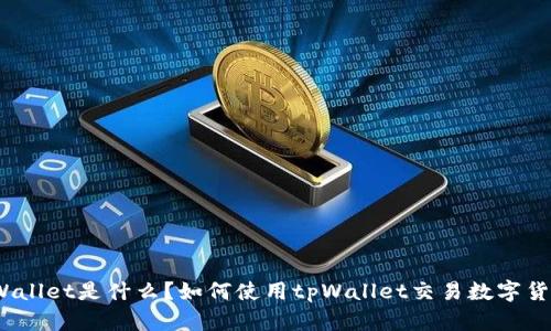 tpWallet是什么？如何使用tpWallet交易数字货币？