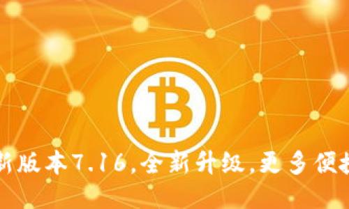 小狐钱包最新版本7.16，全新升级，更多便捷的支付方式