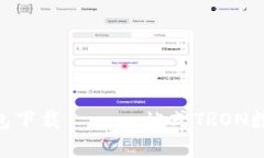 TronPay钱包下载——一站式TRON数字货币管理