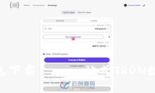 TronPay钱包下载——一站式TRON数字货币管理