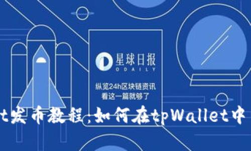 tpWallet发币教程：如何在tpWallet中自己发币