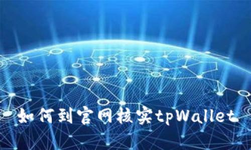 如何到官网核实tpWallet