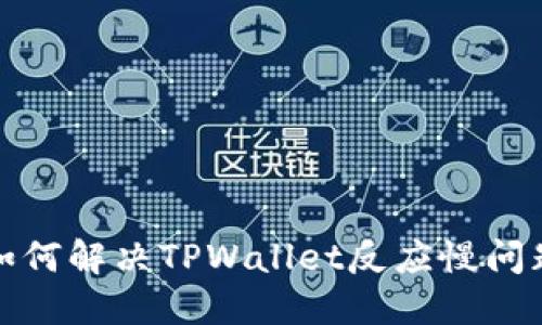 如何解决TPWallet反应慢问题