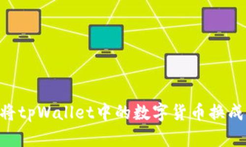 如何将tpWallet中的数字货币换成usdt