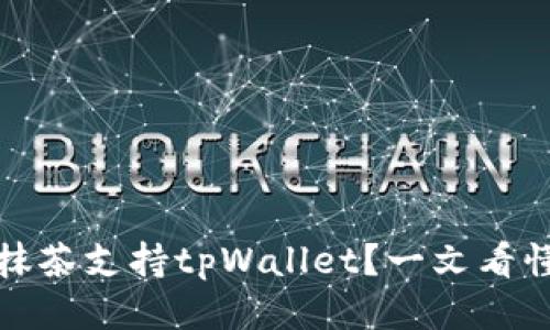 抹茶支持tpWallet？一文看懂