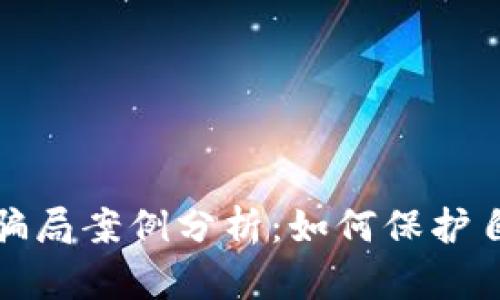 加密货币钱包骗局案例分析：如何保护自己的数字资产