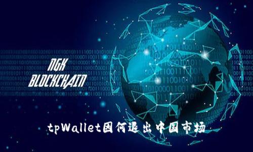 tpWallet因何退出中国市场