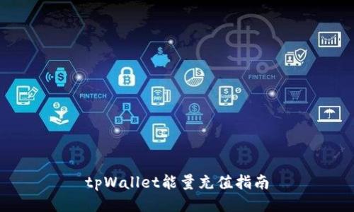 tpWallet能量充值指南