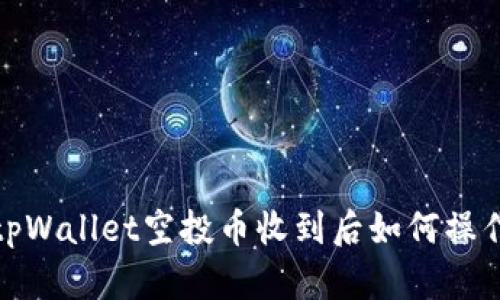 tpWallet空投币收到后如何操作