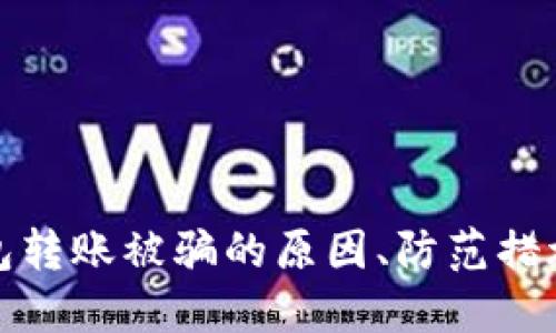 数字货币钱包转账被骗的原因、防范措施和解决方法