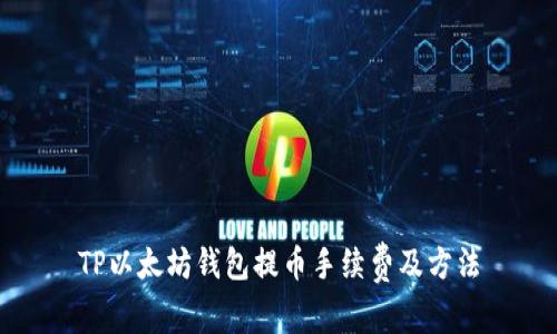 TP以太坊钱包提币手续费及方法