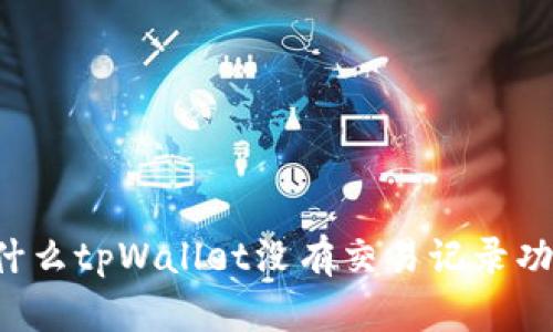 为什么tpWallet没有交易记录功能？