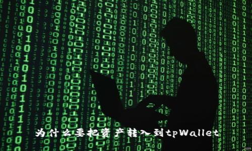 为什么要把资产转入到tpWallet