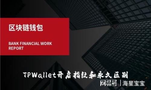 TPWallet开启指纹和永久区别