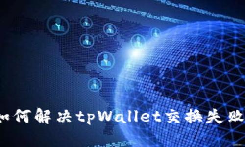 如何解决tpWallet交换失败？