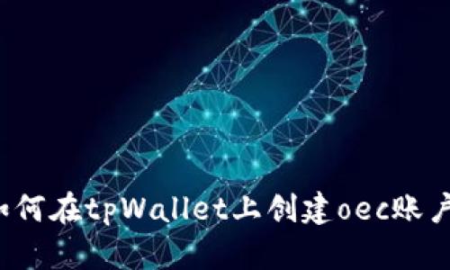 如何在tpWallet上创建oec账户？