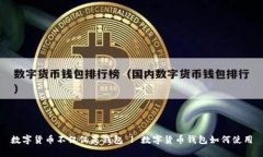 数字货币不仅仅是钱包 | 数字货币钱包如何使用