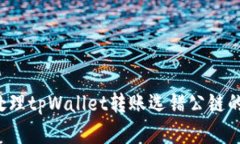 怎么处理tpWallet转账选错公链的情况？