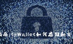 NFT资产管理指南：tpWallet如何存储和交易您的NF