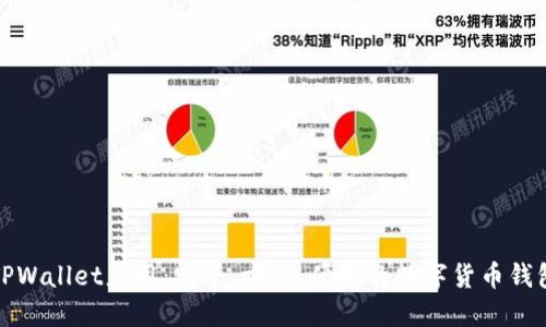 TPWallet应用：安全、方便、便捷的数字货币钱包