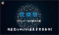 创建完tpWallet后是否需要备份？