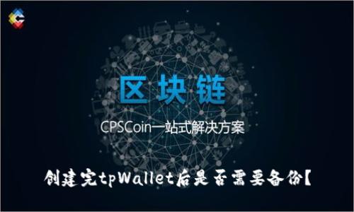 创建完tpWallet后是否需要备份？