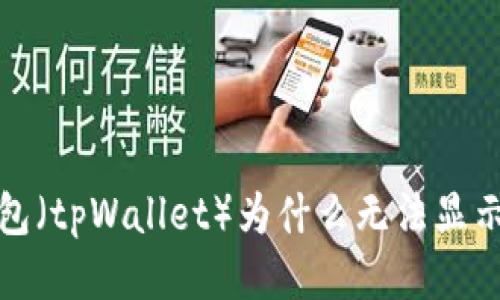 TP钱包（tpWallet）为什么无法显示余额