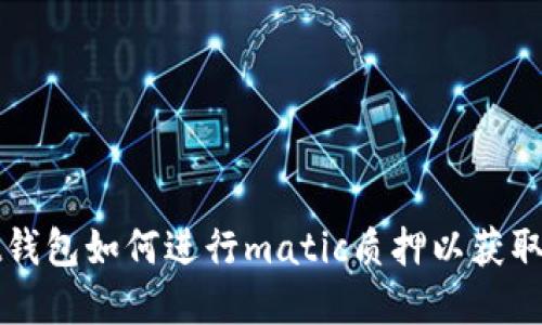 tpWallet钱包如何进行matic质押以获取更多收益