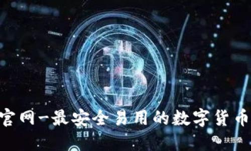 trX交易官网-最安全易用的数字货币交易平台