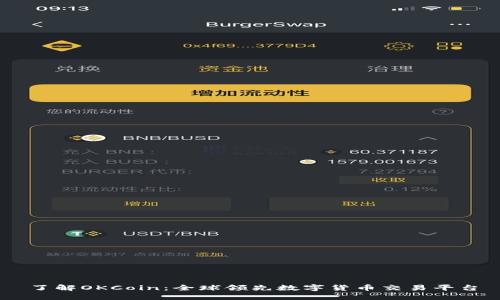了解OKCoin：全球领先数字货币交易平台