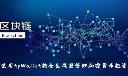 使用tpWallet持仓生成器管理加密货币投资