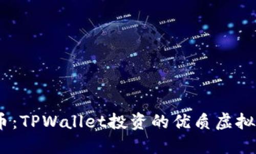 BP兔子币：TPWallet投资的优质虚拟货币项目