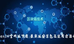 TokenIM官网版下载：最新版安装包及使用方法介绍