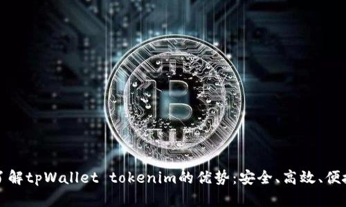 了解tpWallet tokenim的优势：安全、高效、便捷