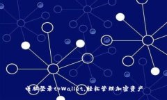 电脑登录tpWallet，轻松管理加密资产