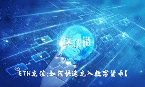 ETH充值：如何快速充入数字货币？