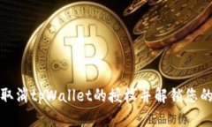 如何取消tpWallet的授权并解锁您的钱包