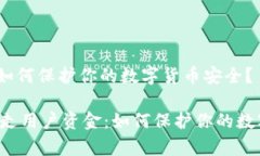 用户资金： 如何保护你的数字货币安全？tpWall