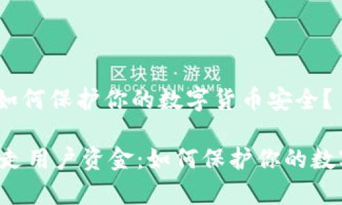 用户资金： 如何保护你的数字货币安全？

tpWallet盗走用户资金：如何保护你的数字货币安全？