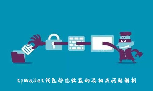 tpWallet钱包静态收益的及相关问题解析