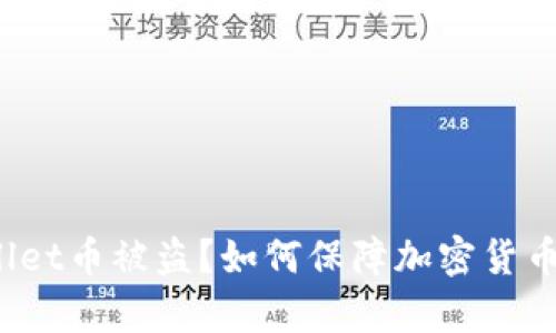 tpWallet币被盗？如何保障加密货币安全？