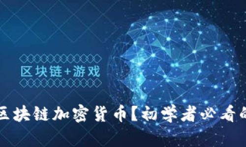 如何投资区块链加密货币？初学者必看的入门指南