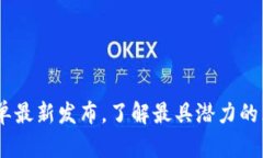 区块链50强名单最新发布，了解最具潜力的区块链