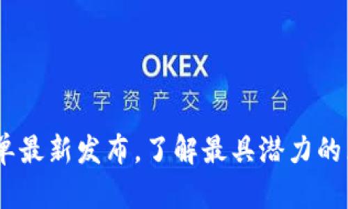 区块链50强名单最新发布，了解最具潜力的区块链企业排名