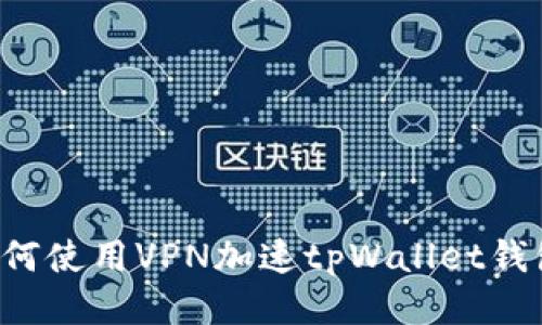 如何使用VPN加速tpWallet钱包：