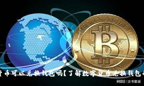 数字货币可以兑换钱包吗？了解数字货币兑换钱包的方法