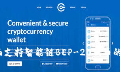 tpWallet：全面支持智能链BEP-20代币的安全数字钱包