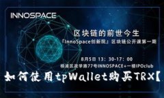 如何使用tpWallet购买TRX？